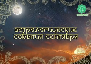 Астрологические события сентября 2025 - стаття від експертів Vedic, фото 3