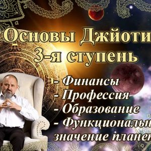 002 Третій ступінь курсу «Основи Джйотіш» - купити онлайн в магазині Vedic, фото 14