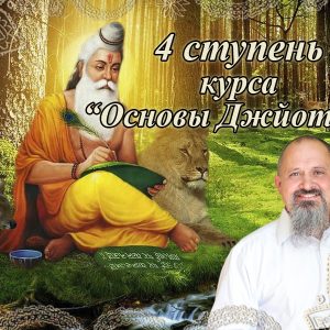003 Четвертий ступінь курсу «Основи Джйотіш» - купити онлайн в магазині Vedic, фото 15