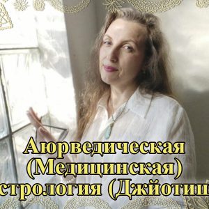 007-1 Курс «Аюрведична (Медична) Астрологія (Джйотіш)» 1-ий СТУПІНЬ: Основи Аюрведи - купити онлайн в магазині Vedic, фото 5