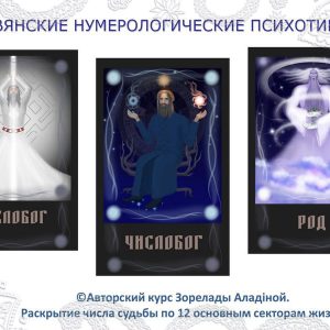 052 Курс «Слов’янські Нумерологічні Психотипи» - купити онлайн в магазині Vedic, фото 21