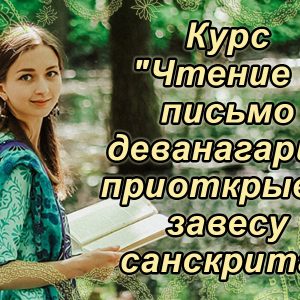 055 Курс «Читання та письмо деванагарі – відкриваючи завісу санскриту» - купити онлайн в магазині Vedic, фото 27